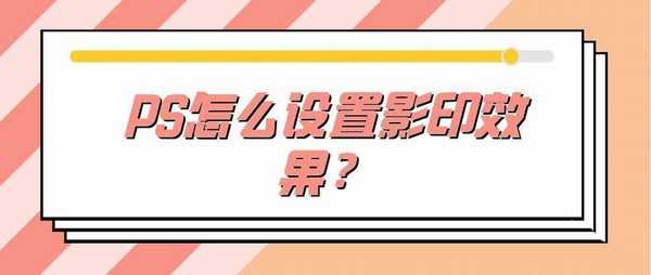 PS图片怎么快速转换成影印效果? ps影印效果的做法